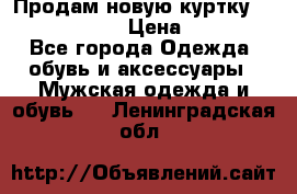 Продам новую куртку Massimo dutti  › Цена ­ 10 000 - Все города Одежда, обувь и аксессуары » Мужская одежда и обувь   . Ленинградская обл.